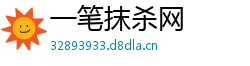 一笔抹杀网